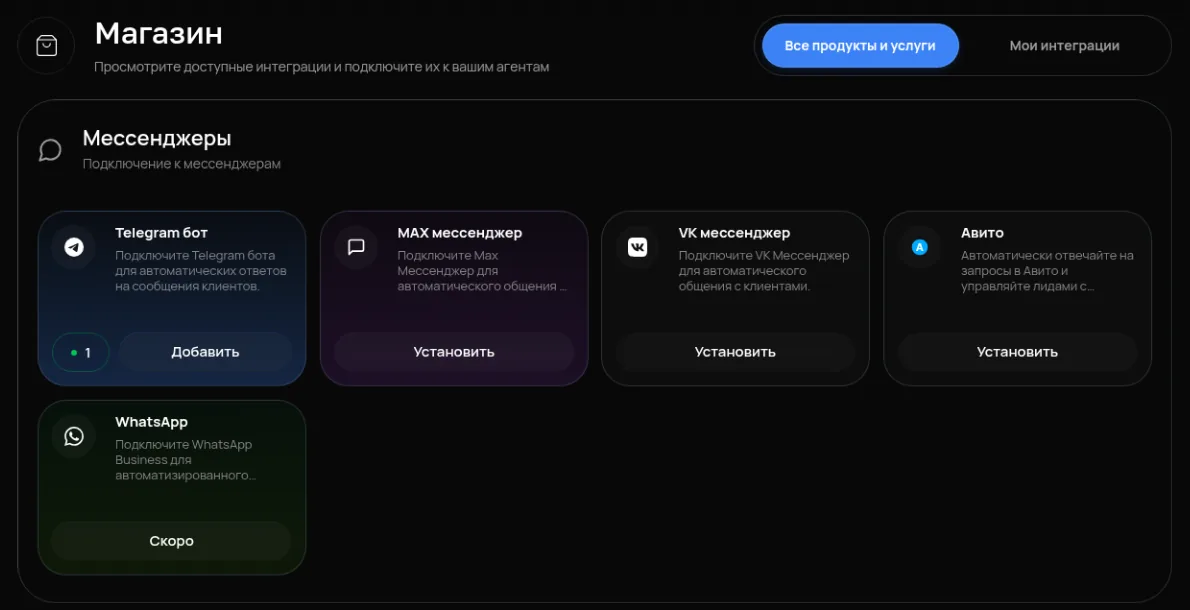 Кабинет Assistych: магазин интеграций, карточки Telegram, MAX, VK и Авито